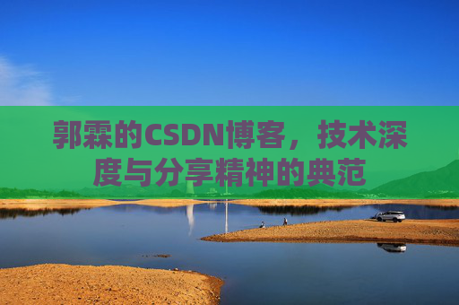 郭霖的CSDN博客，技术深度与分享精神的典范