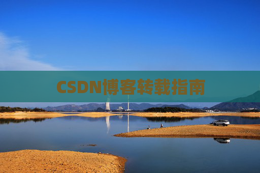 CSDN博客转载指南