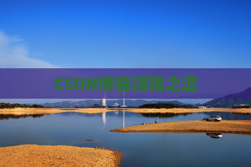 CSDN博客赚钱之道