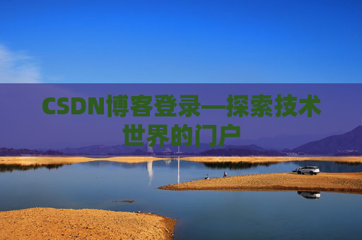 CSDN博客登录—探索技术世界的门户