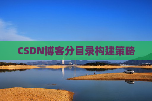 CSDN博客分目录构建策略