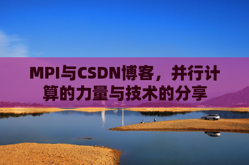 MPI与CSDN博客,并行计算的力量与技术的分享