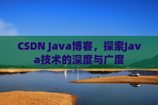 CSDN Java博客,探索Java技术的深度与广度