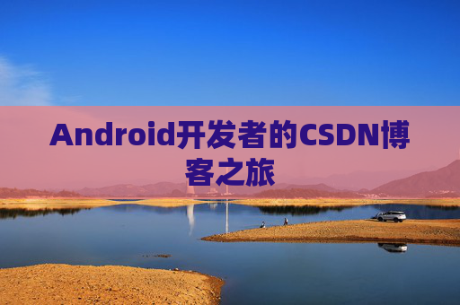 Android开发者的CSDN博客之旅