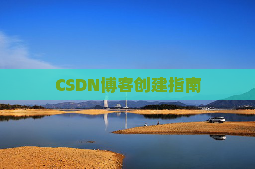 CSDN博客创建指南