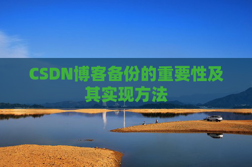 CSDN博客备份的重要性及其实现方法